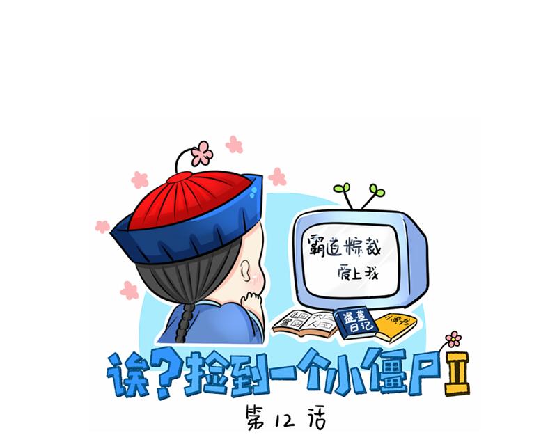 《诶？捡到一个小僵尸》第12话 对不起，对不起 第1页