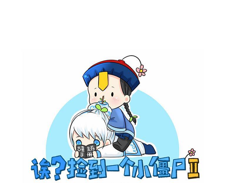 《诶？捡到一个小僵尸》第13话 你救不了他 第1页
