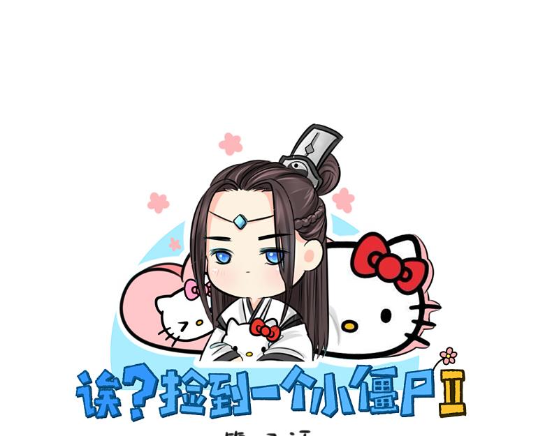 《诶？捡到一个小僵尸》第17话 救救青花瓷吧！ 第1页