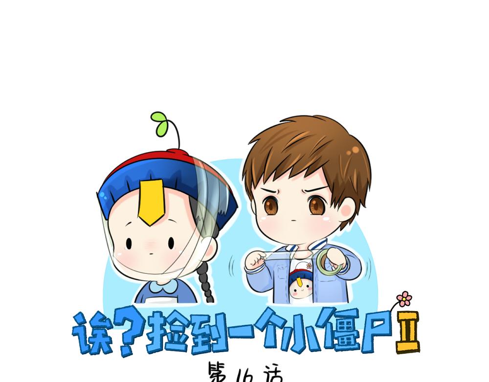 《诶？捡到一个小僵尸》第16话 小僵尸怎么了？ 第1页