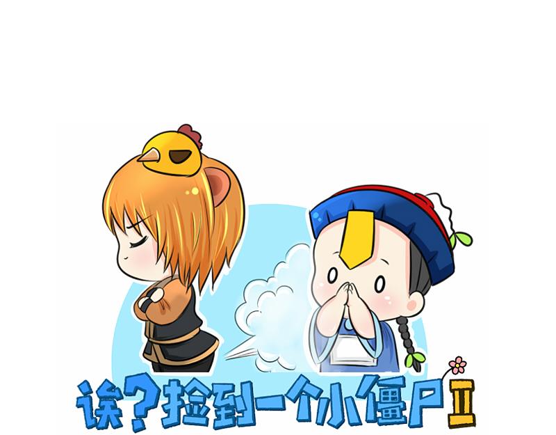 《诶？捡到一个小僵尸》第14话 没人可以威胁我的！ 第1页
