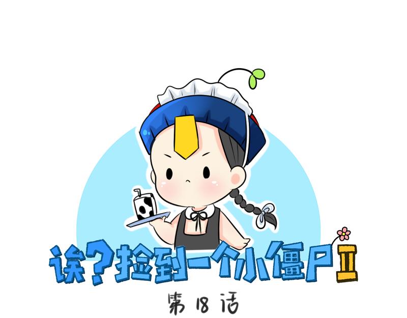 《诶？捡到一个小僵尸》第18话 我愿意伺候你！ 第1页