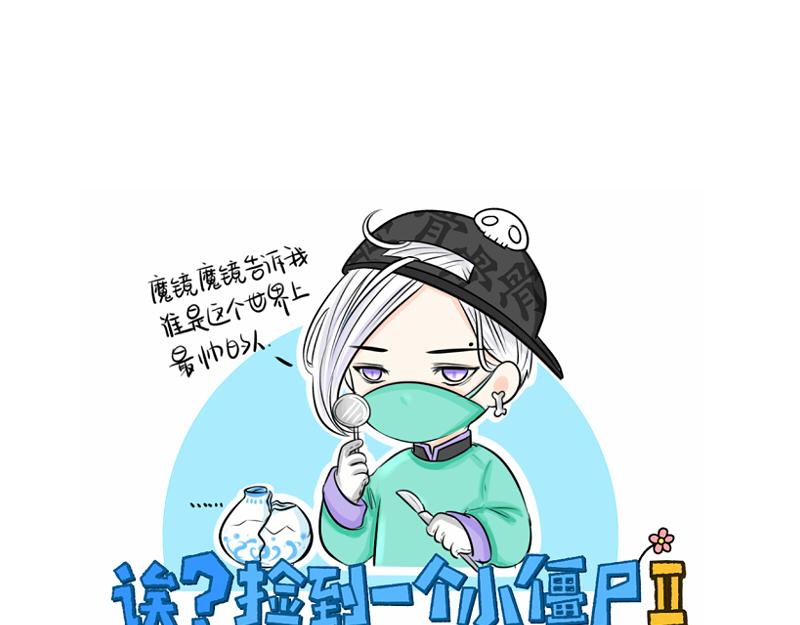 《诶？捡到一个小僵尸》第19话青花瓷怎么不理我 第1页