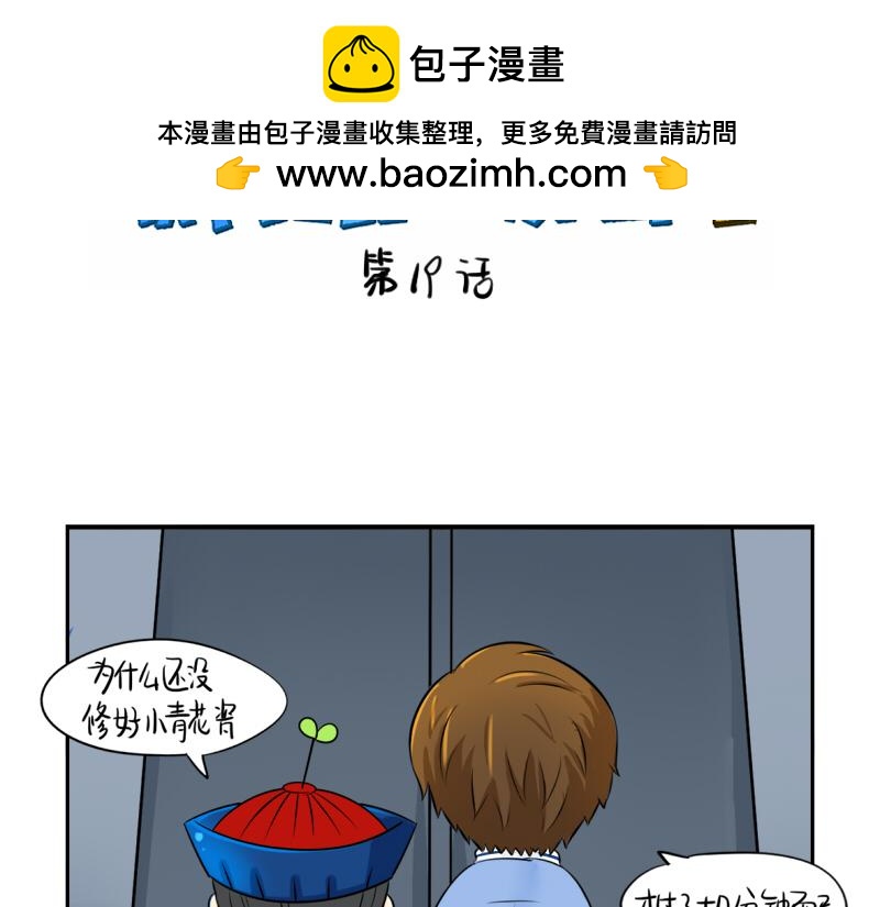 《诶？捡到一个小僵尸》第19话青花瓷怎么不理我 第2页