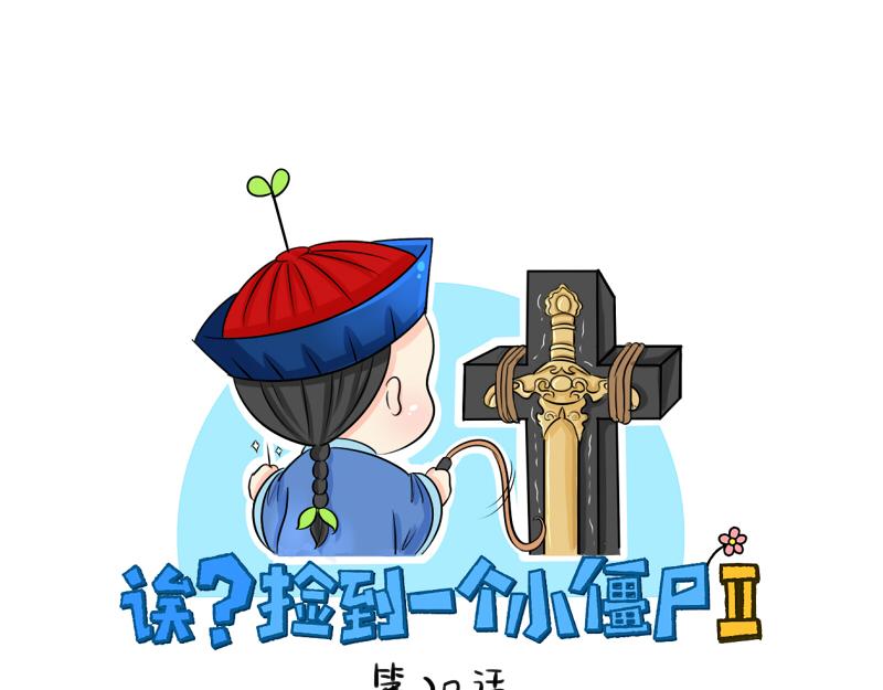 《诶？捡到一个小僵尸》第20话 请照顾好他！ 第1页