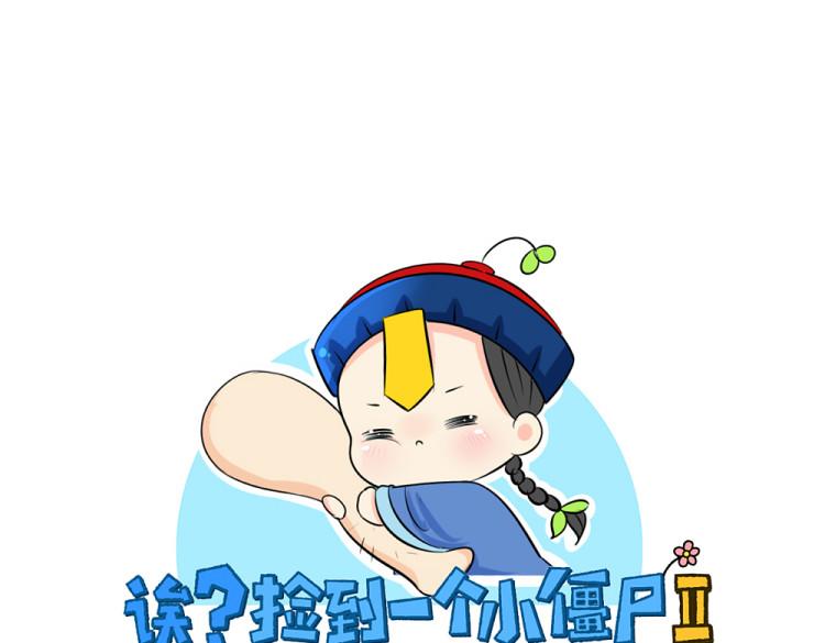 《诶？捡到一个小僵尸》第22话 你快走吧！ 第1页