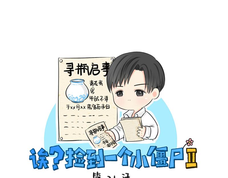 《诶？捡到一个小僵尸》第21话 最重要的朋友 第1页
