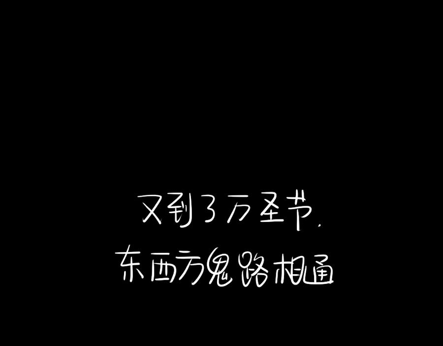 《诶？捡到一个小僵尸》番外 万圣节 第1页