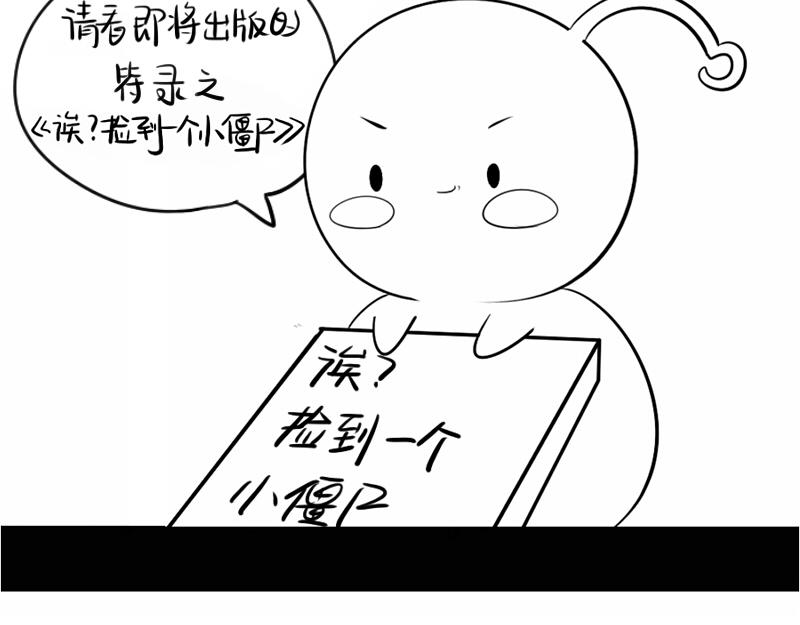 《诶？捡到一个小僵尸》番外 万圣节 第38页