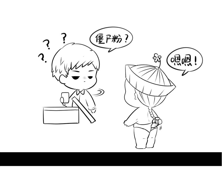《诶？捡到一个小僵尸》感恩节 第24页