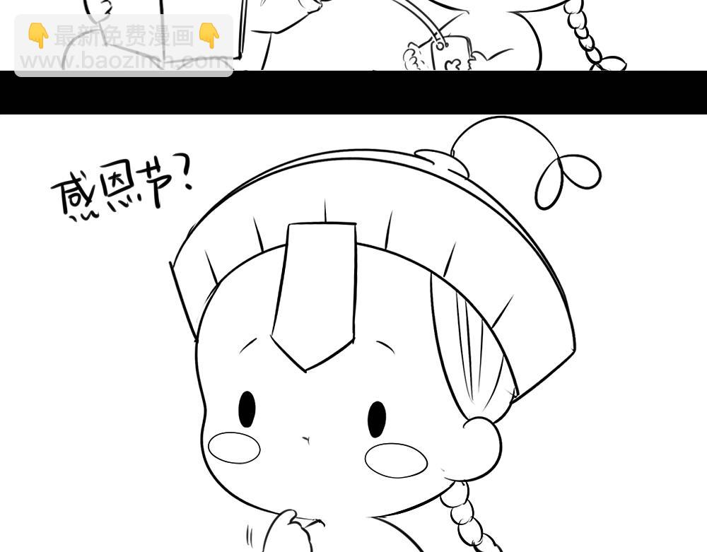 《诶？捡到一个小僵尸》感恩节 第7页
