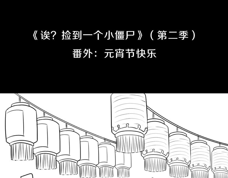 《诶？捡到一个小僵尸》番外元宵节快乐 第1页