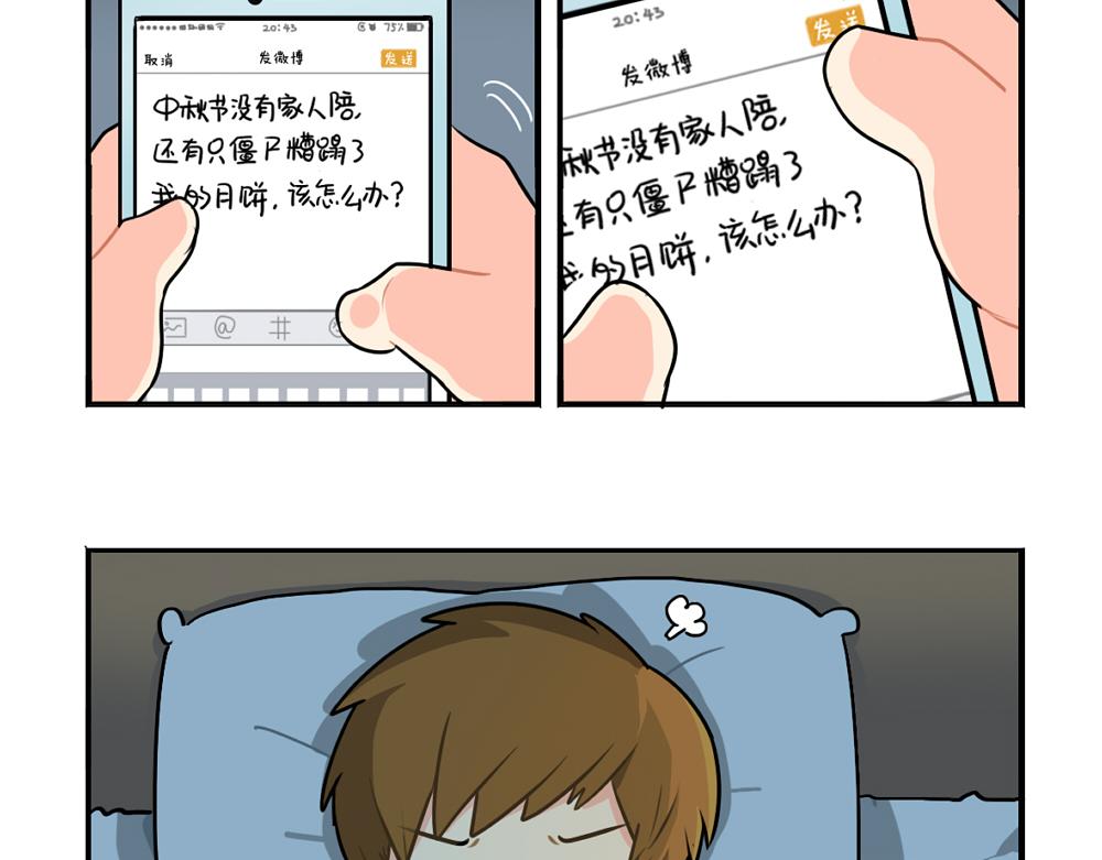 《诶？捡到一个小僵尸》番外 中秋节 第21页
