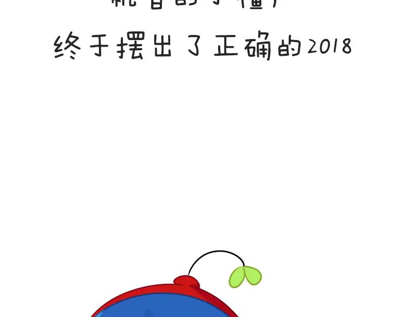 《诶？捡到一个小僵尸》番外 新年快乐 第15页