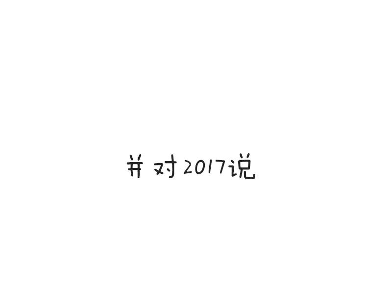 《诶？捡到一个小僵尸》番外 新年快乐 第17页