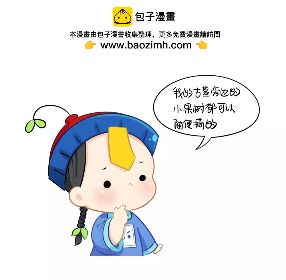 《诶？捡到一个小僵尸》番外 果树 第6页