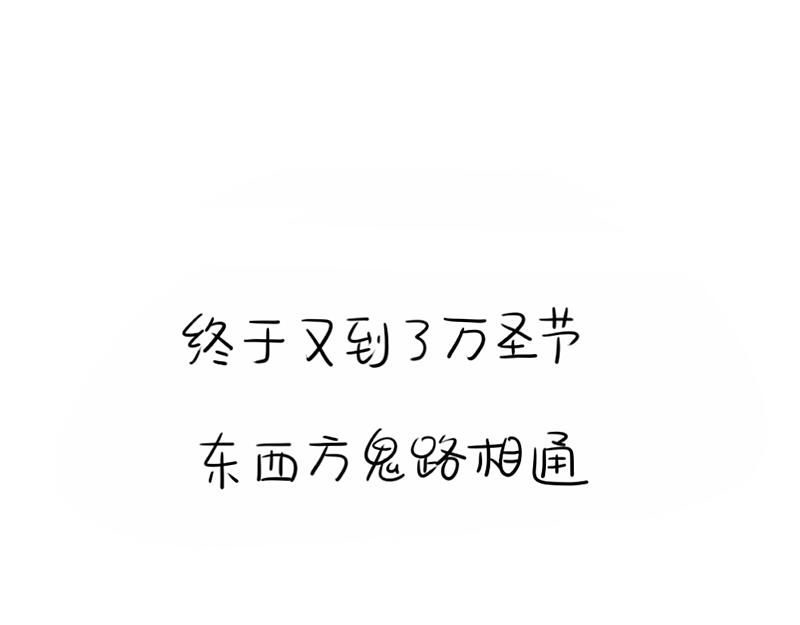 《诶？捡到一个小僵尸》番外万圣节 第1页