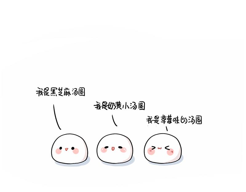 《诶？捡到一个小僵尸》番外 元宵节 第1页