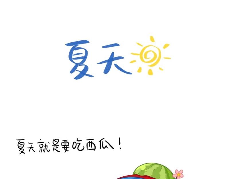 《诶？捡到一个小僵尸》番外夏天 第1页