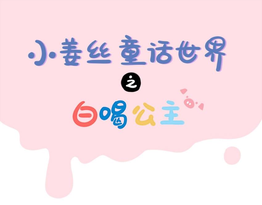 《诶？捡到一个小僵尸》番外 小姜丝童话世界之白喝公主 第1页