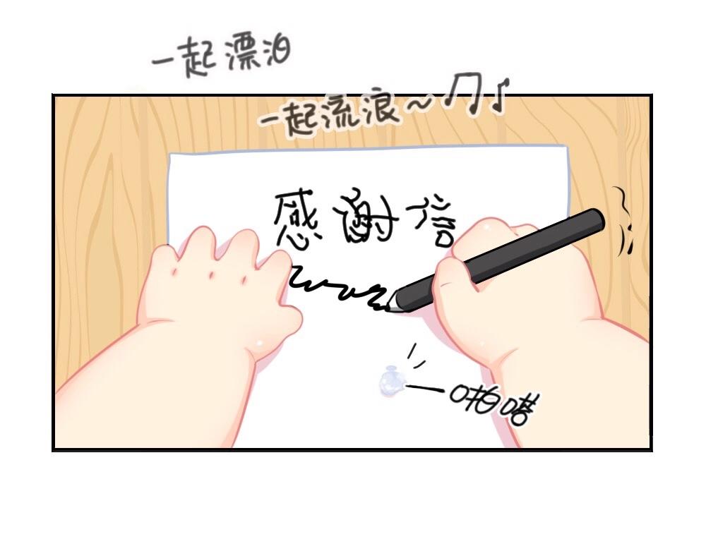 《诶？捡到一个小僵尸》番外 来自小姜丝的感谢信 第7页