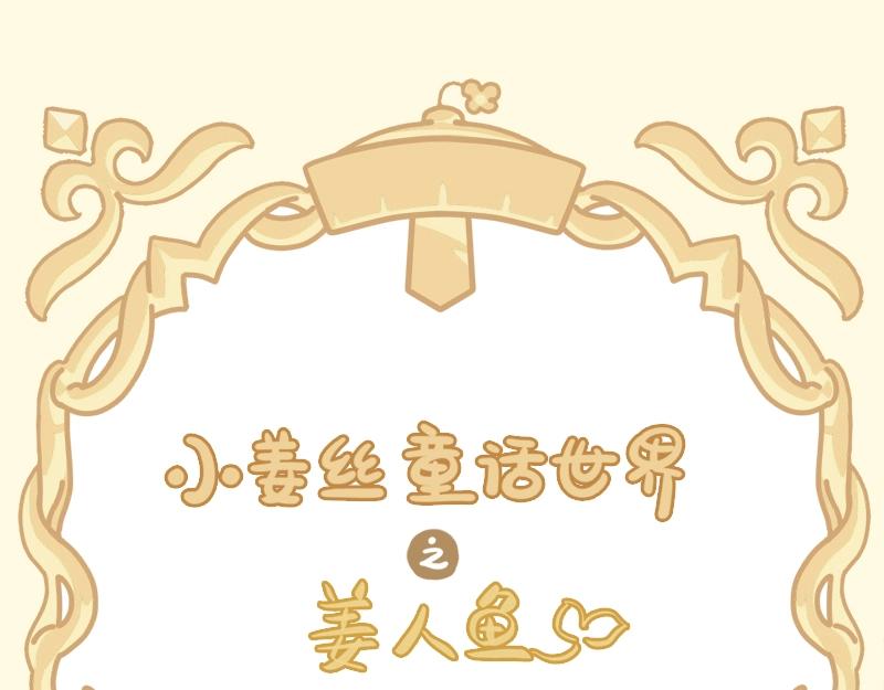 《诶？捡到一个小僵尸》番外 小姜丝童话世界之姜人鱼 第1页