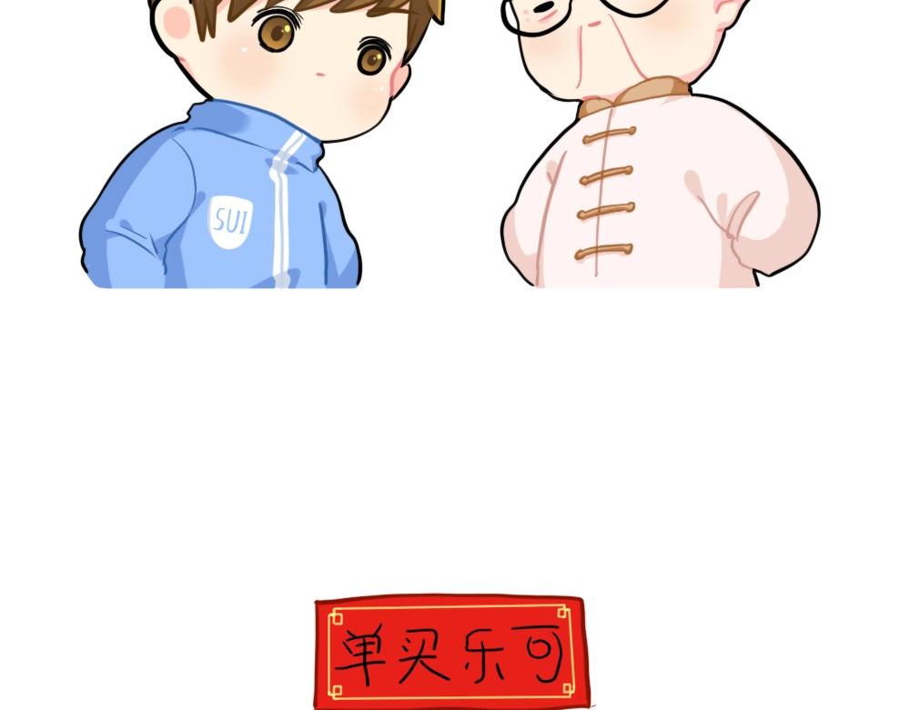 《诶？捡到一个小僵尸》番外 写春联 第11页