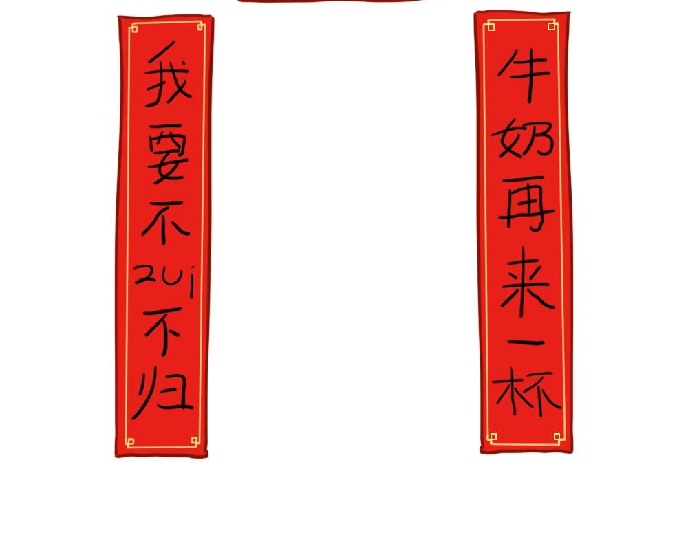 《诶？捡到一个小僵尸》番外 写春联 第12页