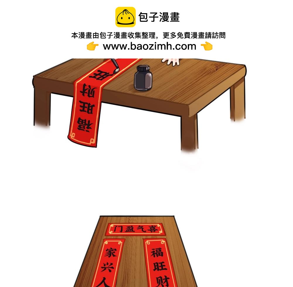 《诶？捡到一个小僵尸》番外 写春联 第2页