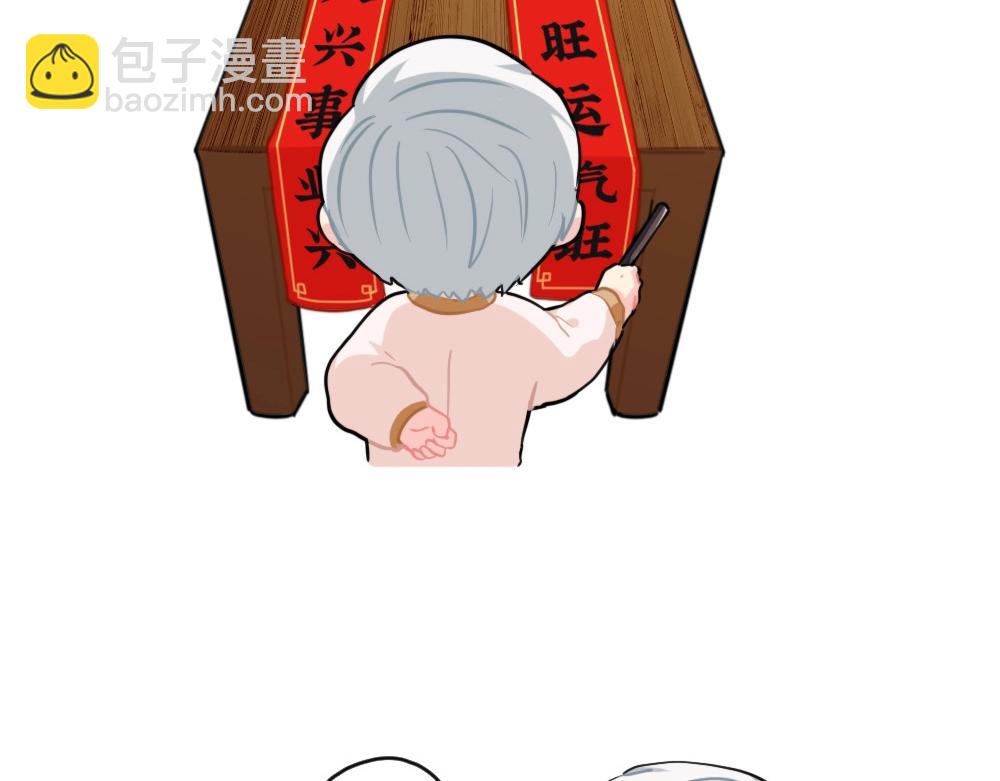 《诶？捡到一个小僵尸》番外 写春联 第3页