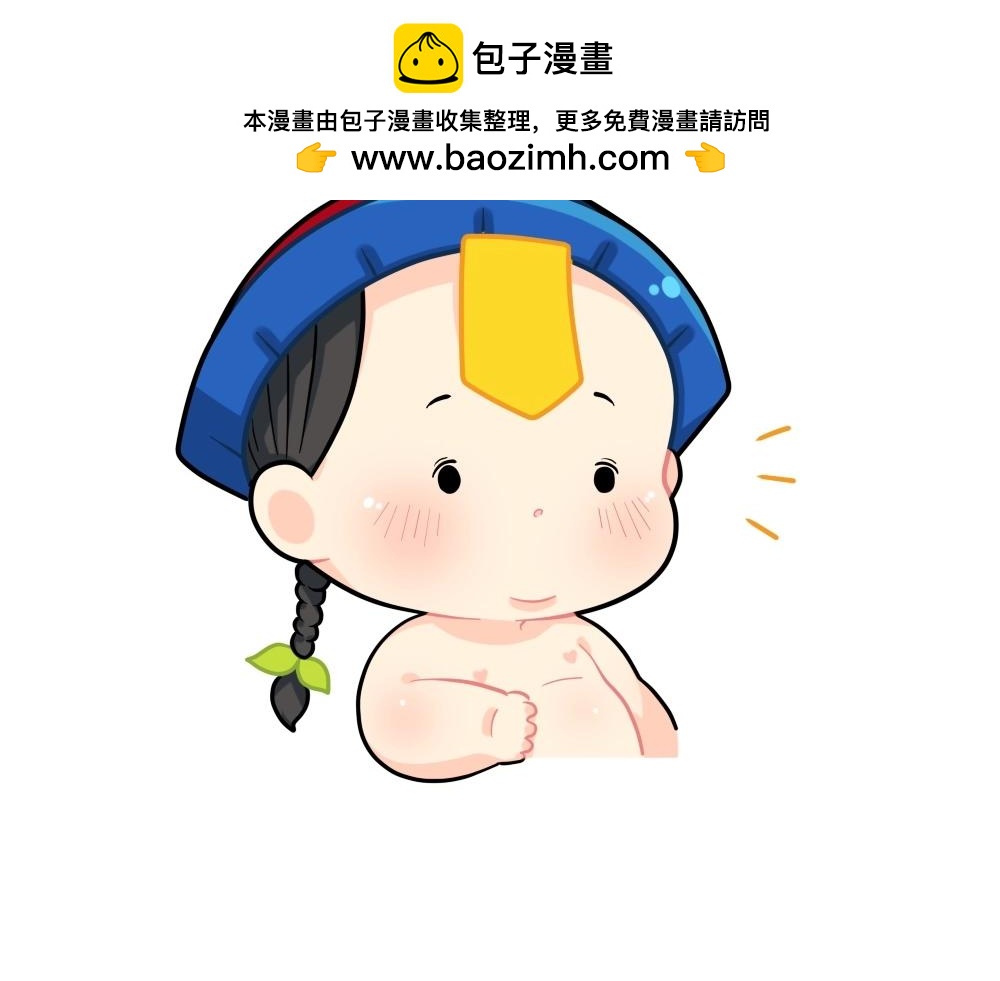 《诶？捡到一个小僵尸》番外 新的一年，新的可爱 第9页