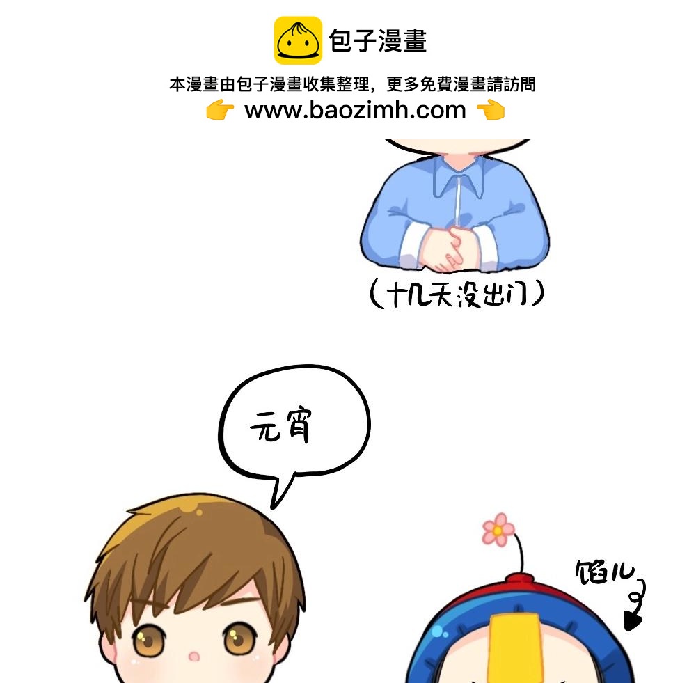 《诶？捡到一个小僵尸》番外 元宵节快乐 第2页