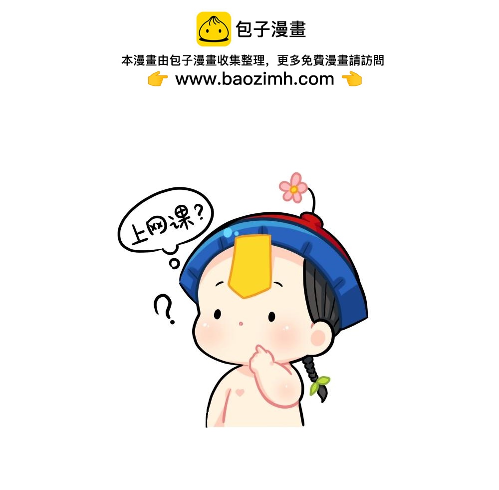 《诶？捡到一个小僵尸》番外 上网课 第2页