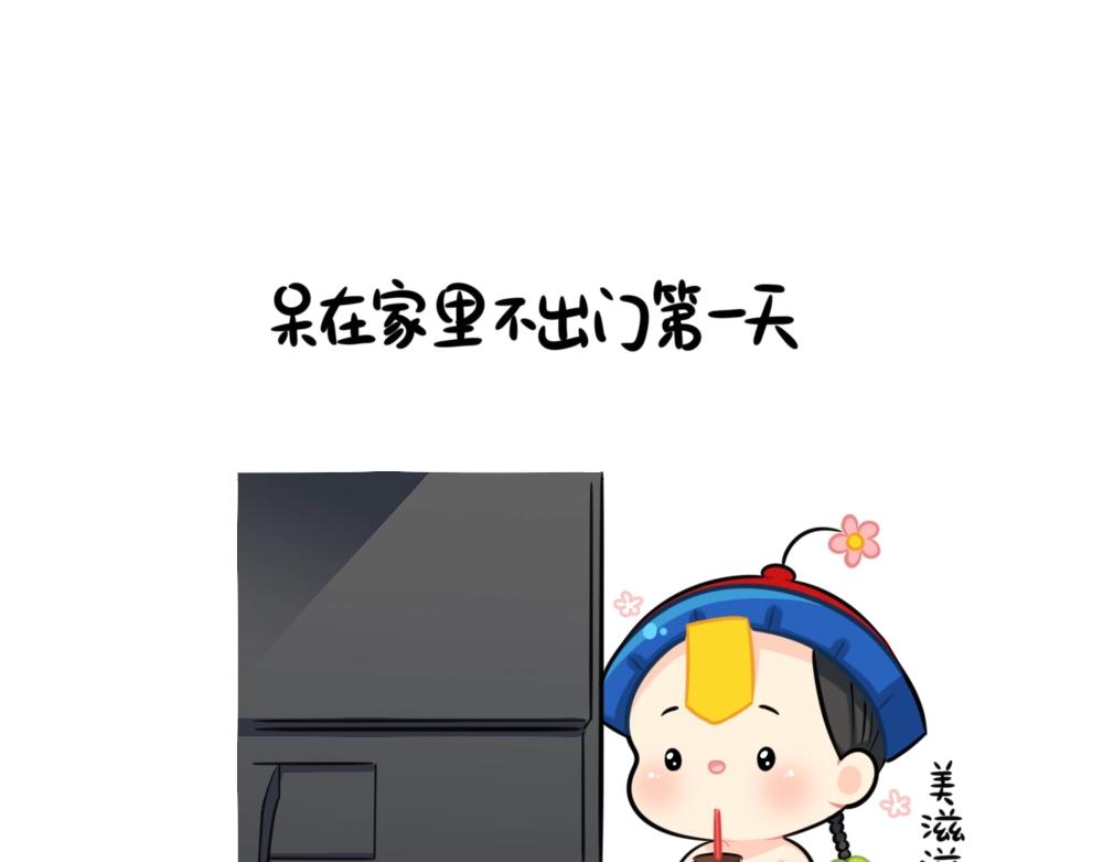 《诶？捡到一个小僵尸》番外 不能出门的第N天 第1页