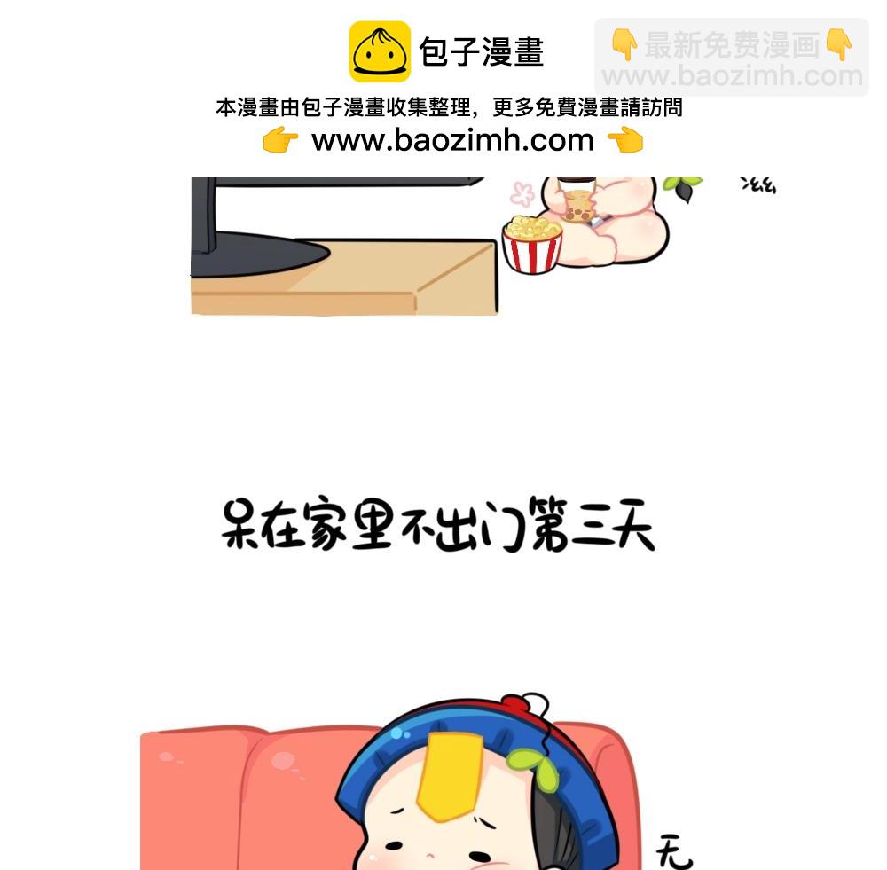《诶？捡到一个小僵尸》番外 不能出门的第N天 第2页