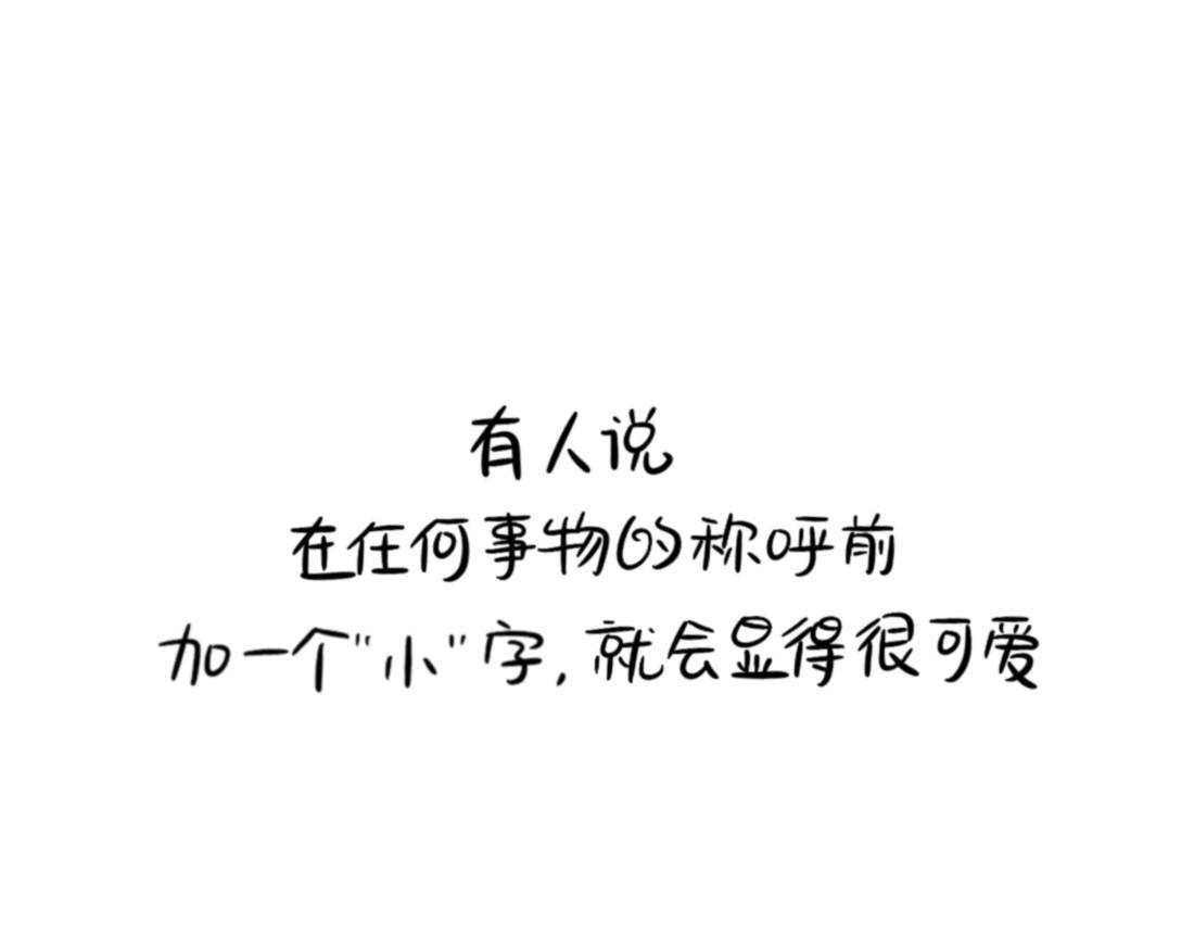 《诶？捡到一个小僵尸》番外 XX前边加小就会变可爱 第1页