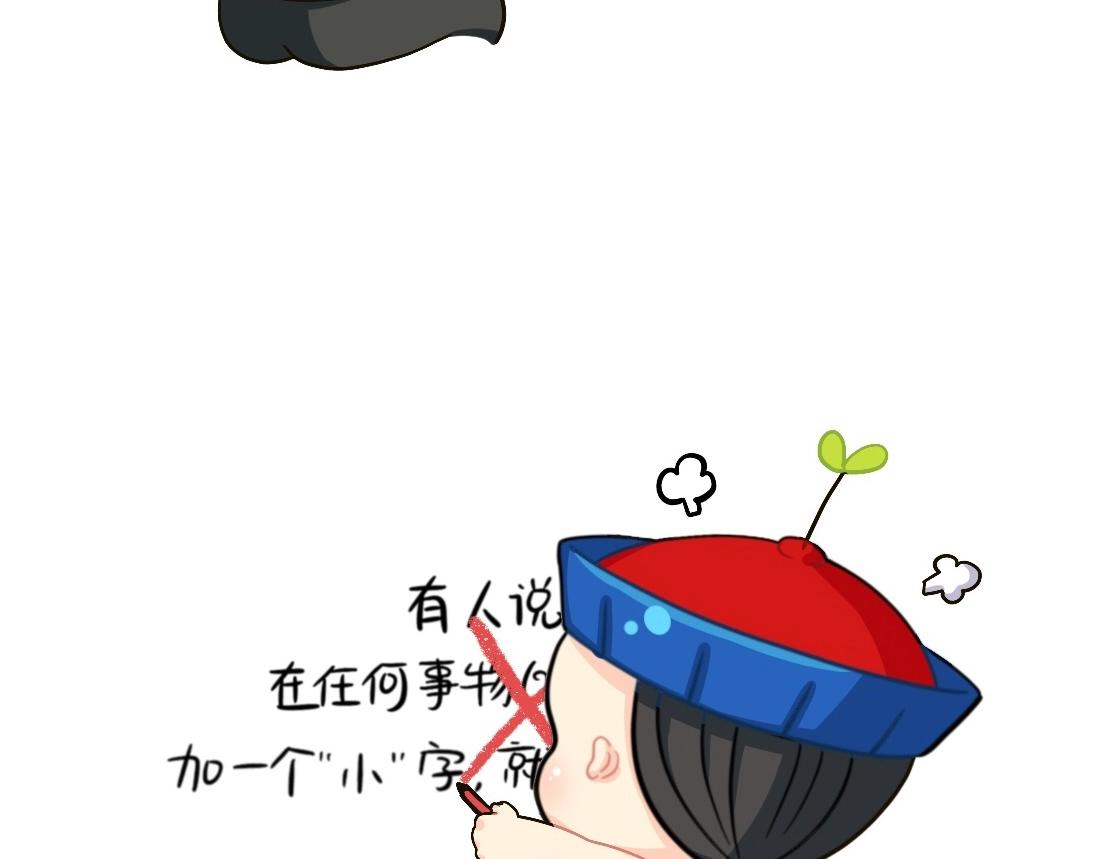 《诶？捡到一个小僵尸》番外 XX前边加小就会变可爱 第9页