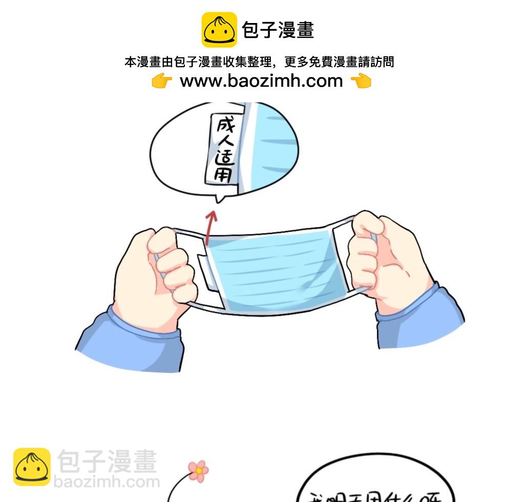 《诶？捡到一个小僵尸》番外 口罩已经挡不住我的可爱了 第11页
