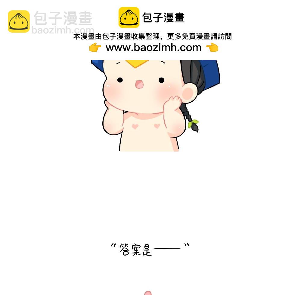 《诶？捡到一个小僵尸》恭喜小姜丝，答对了 第8页