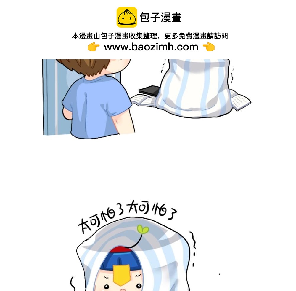 《诶？捡到一个小僵尸》番外 怎么会有这么可怕的书？ 第2页