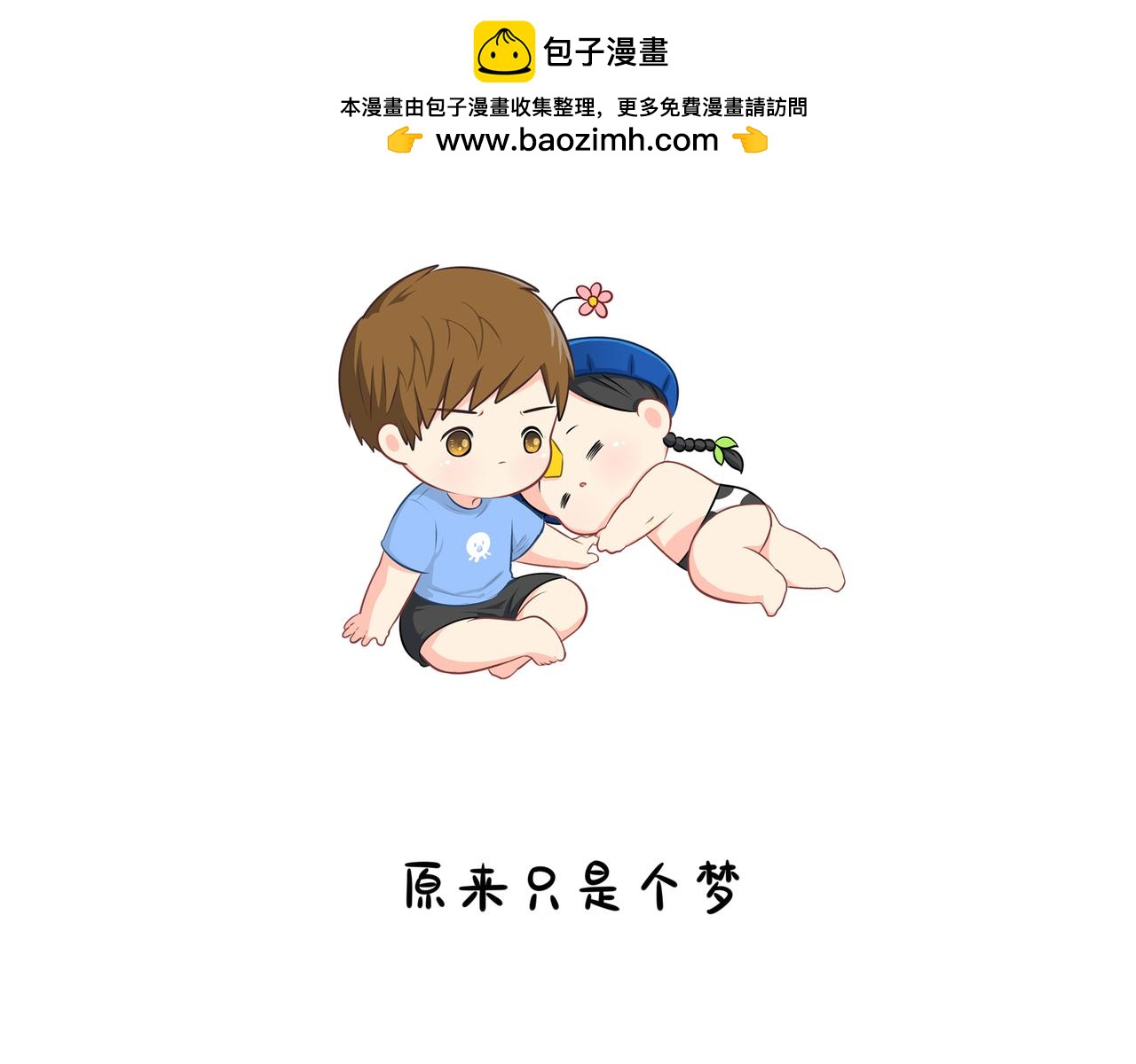 《诶？捡到一个小僵尸》原来只是个梦 第2页