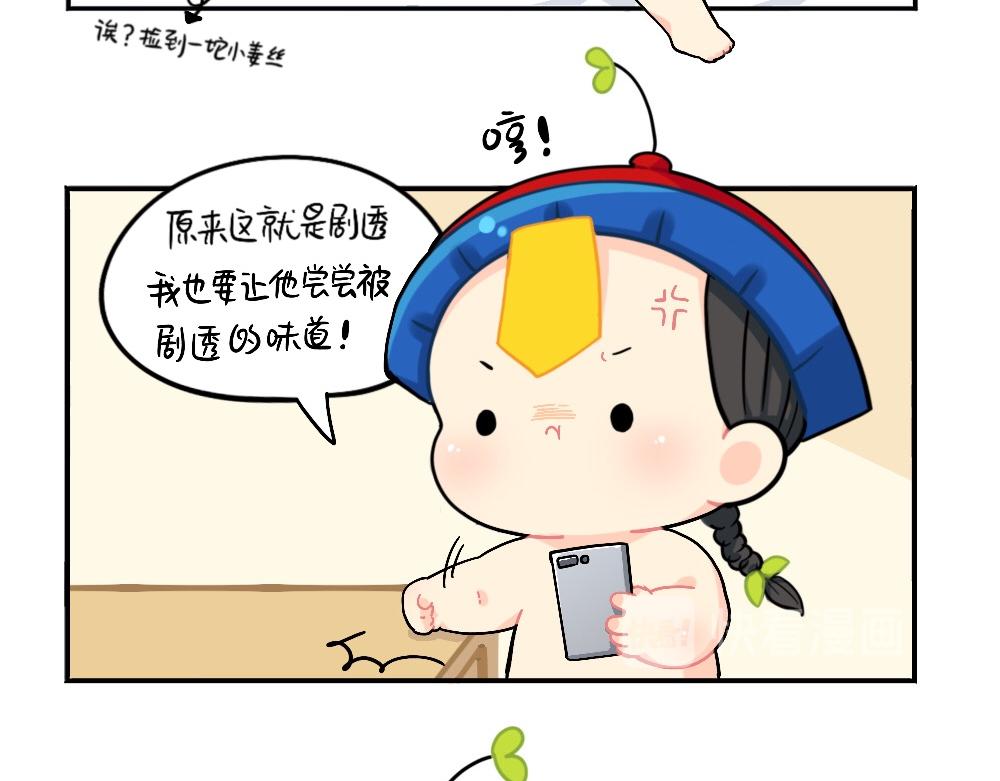《诶？捡到一个小僵尸》小姜丝被剧透之后的反击 第7页