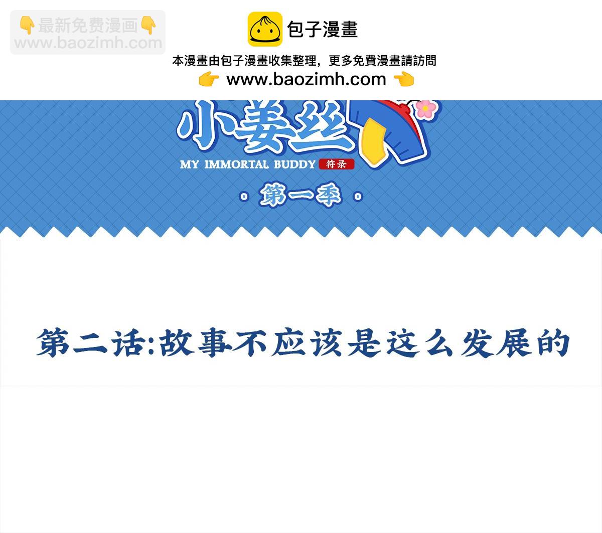 《诶？捡到一个小僵尸》第二话故事不是这么发展的 第2页