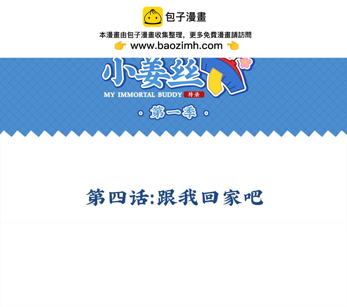 《诶？捡到一个小僵尸》第四话跟我回家吧 第2页