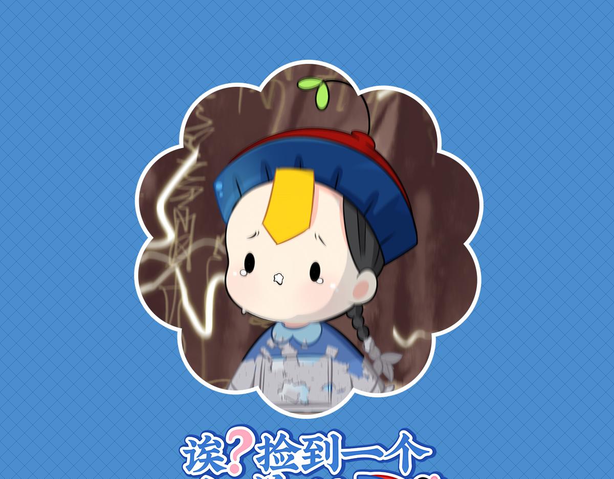 《诶？捡到一个小僵尸》第三话这个山洞会生气的 第1页