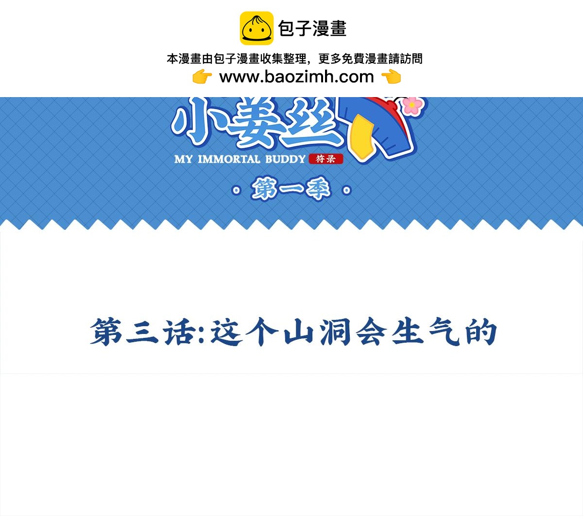 《诶？捡到一个小僵尸》第三话这个山洞会生气的 第2页