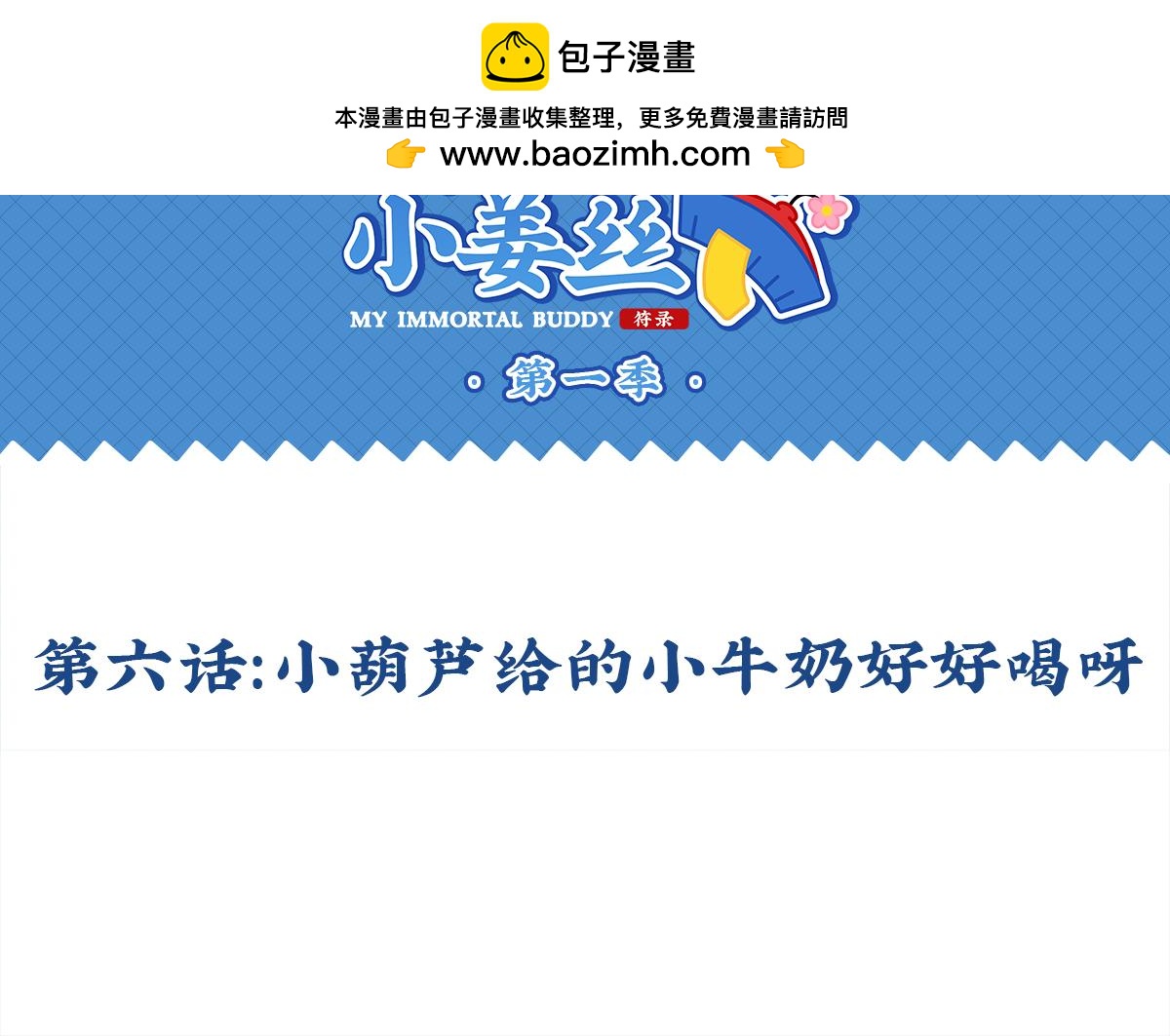 《诶？捡到一个小僵尸》第六话小牛奶好好喝呀 第2页