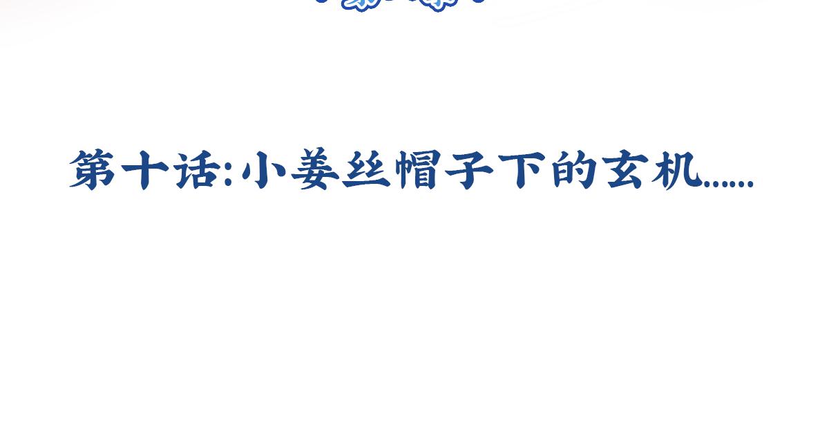 《诶？捡到一个小僵尸》第十话帽子下的玄机…… 第3页