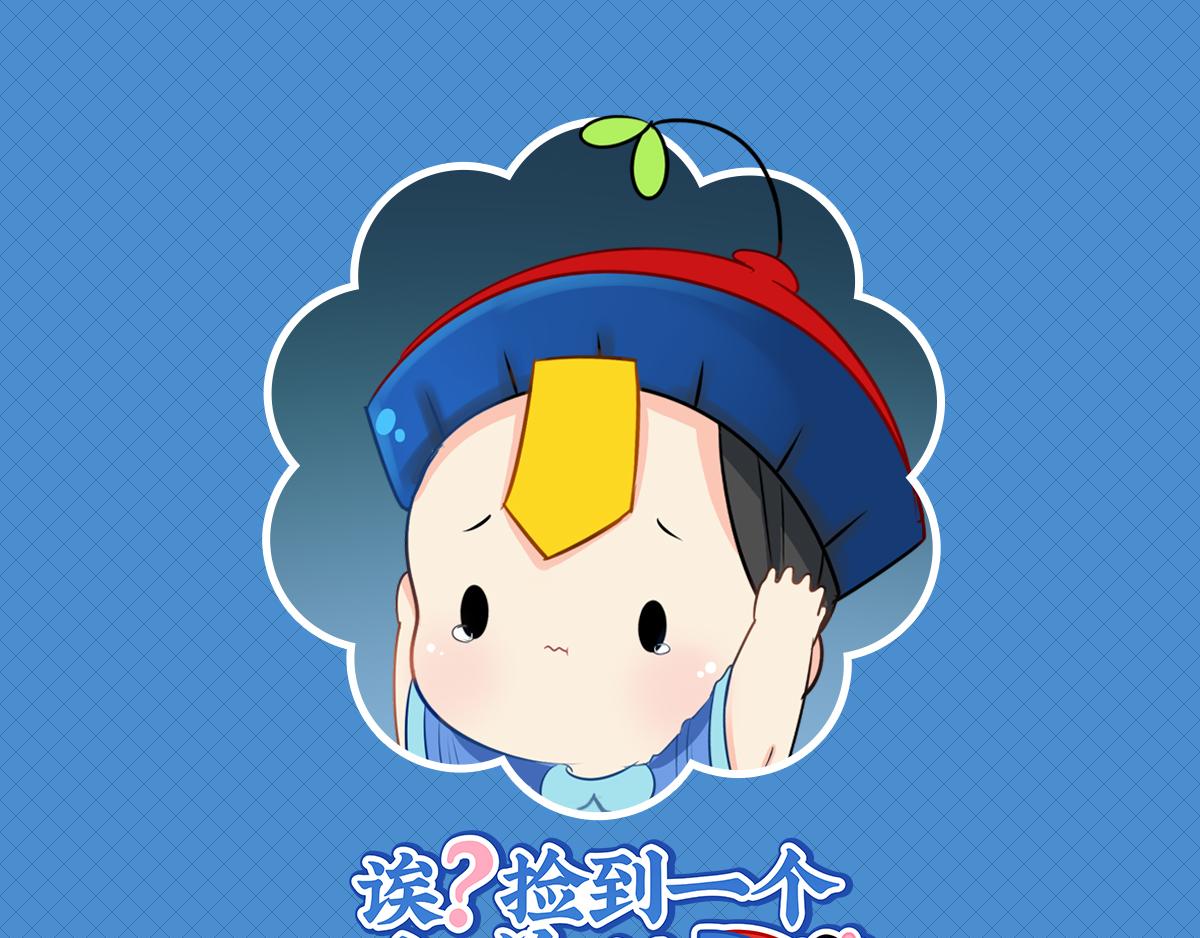 《诶？捡到一个小僵尸》第七话绝对不能摘帽子哦 第1页