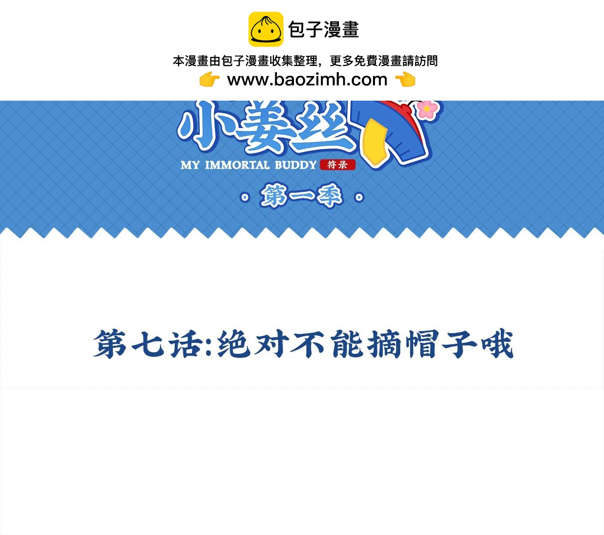 《诶？捡到一个小僵尸》第七话绝对不能摘帽子哦 第2页